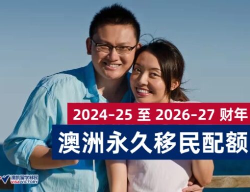 澳洲永久移民配额｜2024–25 至 2026–27 财年