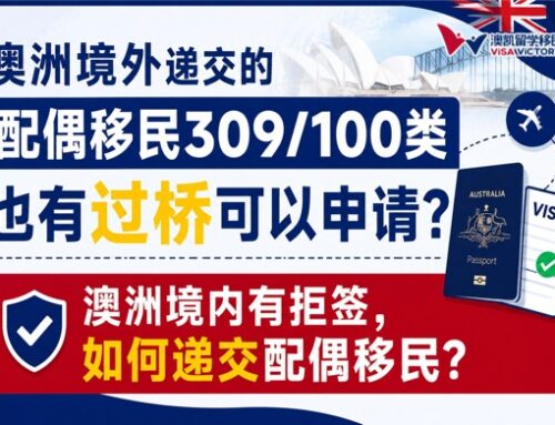 🌐 澳洲境外递交309/100配偶移民，也可以申请过桥签证吗？
