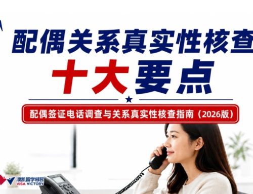 配偶关系真实性核查 十大要点/电话调查与关系真实性核查指南（2026版）