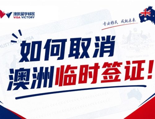如何自主申请取消澳洲临时签证！