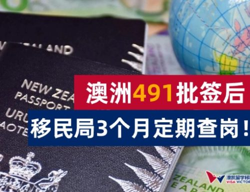 澳洲491批签后移民局3个月定期查岗！