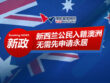 新西兰公民直接入籍澳洲